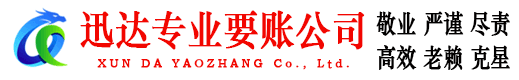 上饶迅达清债公司